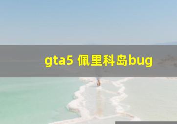 gta5 佩里科岛bug